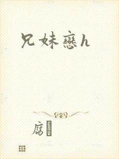 兄妹恋h封面