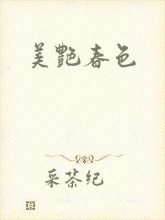 美艳春色