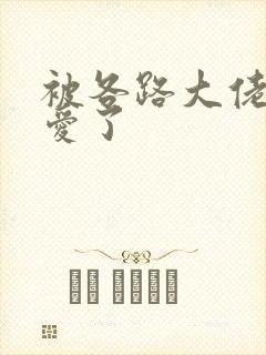 被各路大佬强制爱了