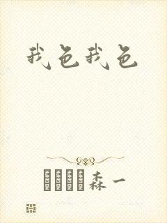 我色我色