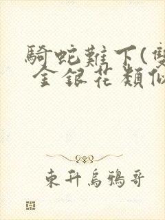 骑蛇难下(双) 金银花类似的
