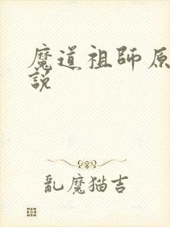 魔道祖师原著小说