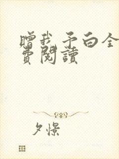 赠我予白全文免费阅读