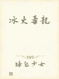 冰火毒龙