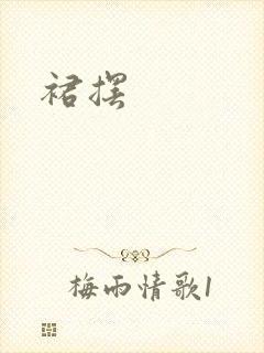 裙摆封面