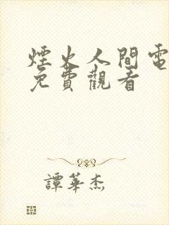 烟火人间电视剧免费观看
