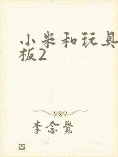 小米和玩具店老板2