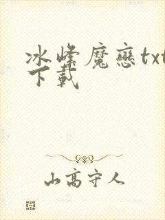 冰峰魔恋txt下载