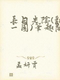 长日光阴(乱作一团)笔趣阁小说