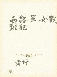 西路军女战士蒙难记