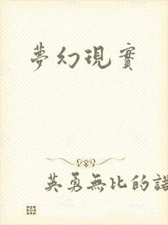 梦幻现实