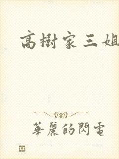 高树家三姐妹