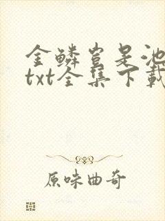 金鳞岂是池中物txt全集下载