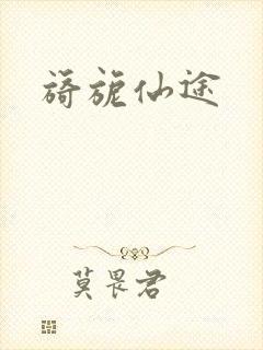 旖旎仙途封面