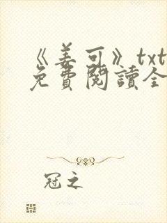 《姜可》txt免费阅读全文封面