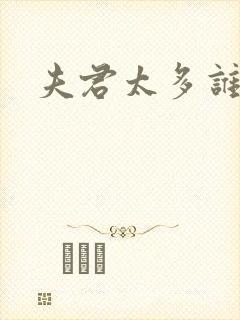 夫君太多谁的错