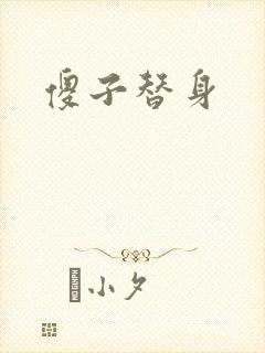 傻子替身封面
