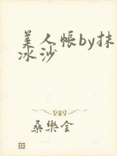 美人帐by抹茶冰沙