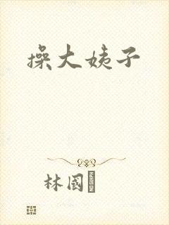 操大姨子
