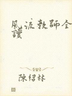 风流教师全文阅读