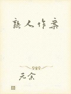 熟人作案封面