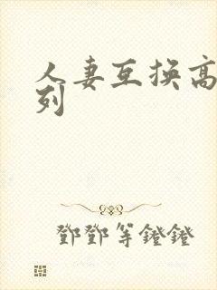 人妻互换高h系列