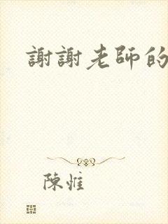 谢谢老师的乳液