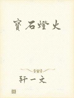 宝石灯火