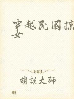 穿越民国掠夺美女