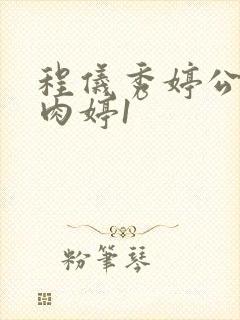 程仪秀婷公欲息肉婷1