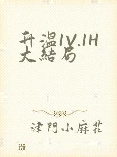 升温1V.1H大结局