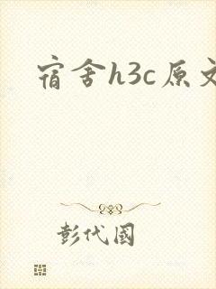 宿舍h3c原文