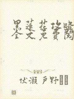 黑莲花攻略手册全文免费阅读