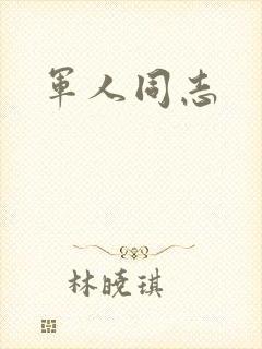 军人同志
