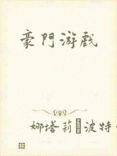 豪门游戏封面