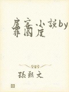 房客小说by无罪国度封面