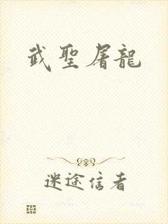 武圣屠龙