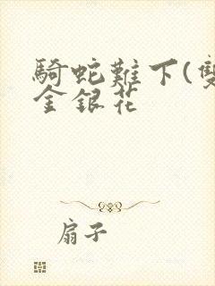 骑蛇难下(双)金银花