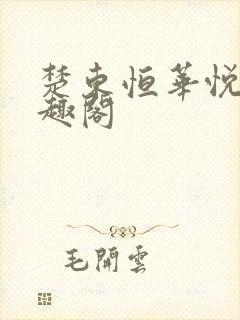 楚东恒华悦然笔趣阁
