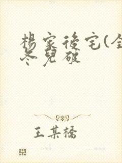 杨家后宅(全)冬儿破