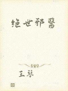 绝世邪医