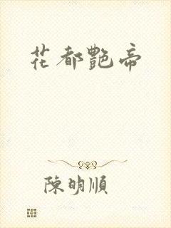 花都艳帝封面