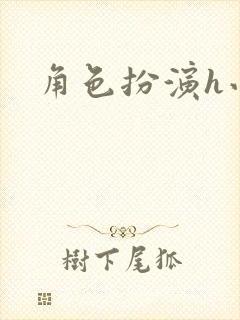 角色扮演h小说