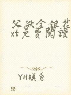 父欲金银花露txt免费阅读完整版笔趣封面