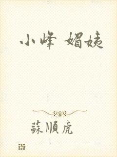 小峰 媚姨