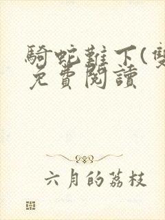 骑蛇难下(双)免费阅读