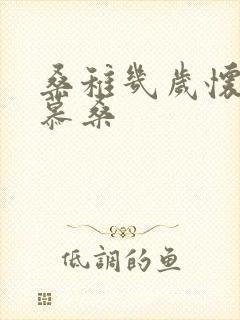桑稚几岁怀了段慕桑封面