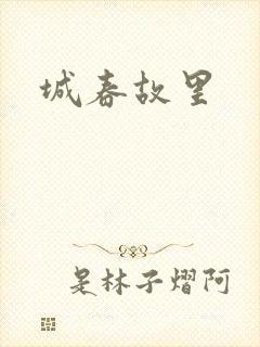 城春故里