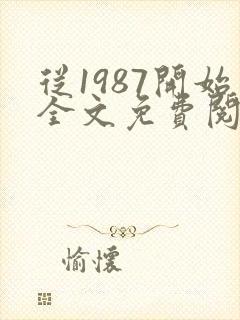 从1987开始全文免费阅读