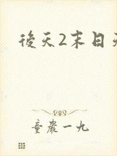 后天2末日天火